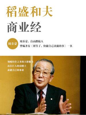 cover image of 稻盛和夫商业经
